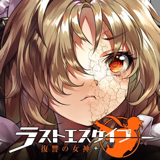 ラストエスケイプ- 美少女×ゾンビサバイバル戦略ゲーム