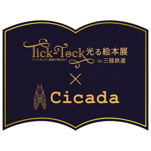 光る絵本展×Cicada「オルゴールAR」