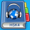 HSK4級リスニング-漢語水平考試 - iPhoneアプリ
