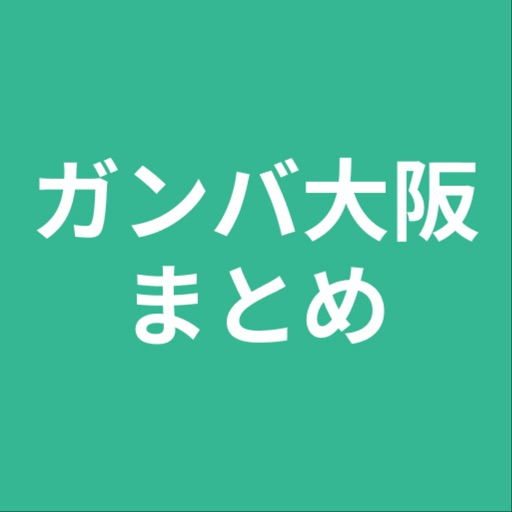 まとめ for ガンバ大阪 icon