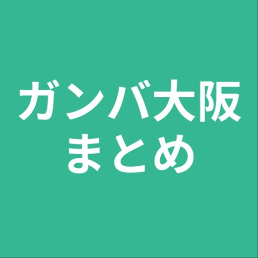 まとめ For ガンバ大阪 By Rikuto Komatsu