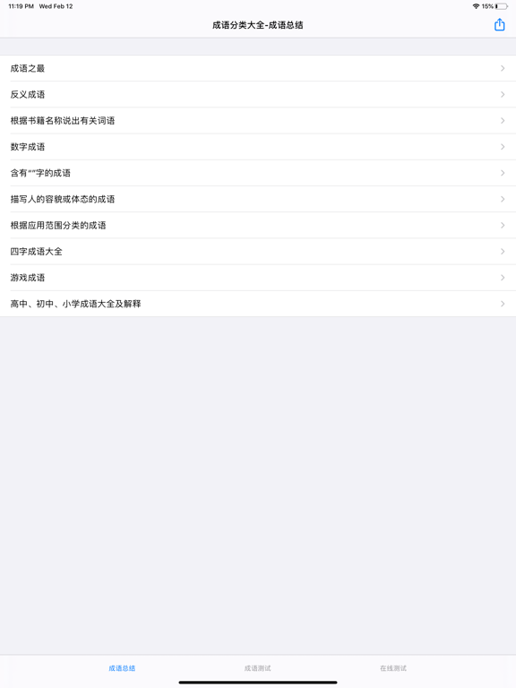 Screenshot #4 pour 成语分类大全及解析