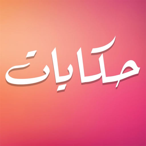 حكايات Hekayat