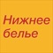 Мы предлагаем Вам большой ассортимент нижнего белья производства Турции: мужские и женские майки, футболки, трусы, термобелье, тёплое нательное бельё, кальсоны, детские майки, трусы