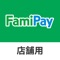 ファミペイアプリのコード決済「FamiPay」を、お店のスマホ及びタブレットで決済・管理するためのアプリです。