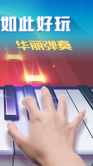 钢琴之王 — 完美钢琴，争做钢琴皇者 screenshot 2
