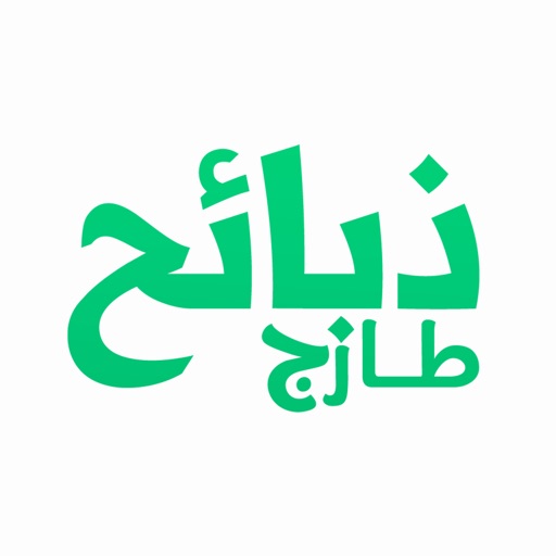 ذبائح طازج