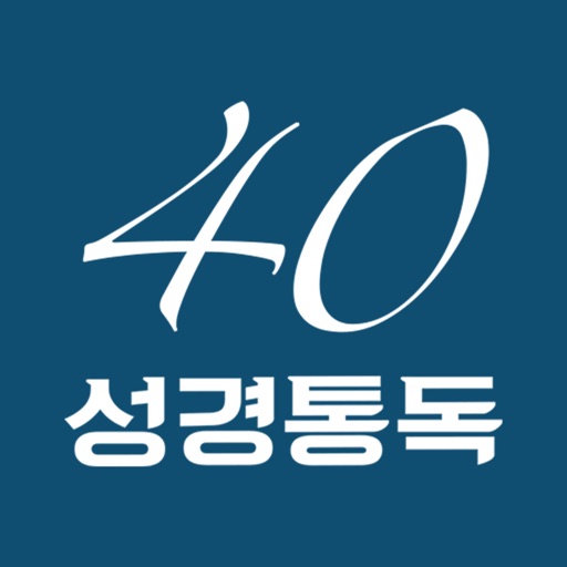 성경통독 40주간