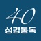 천주교 대구대교구 온라인 성경통독 40주간 어플리케이션