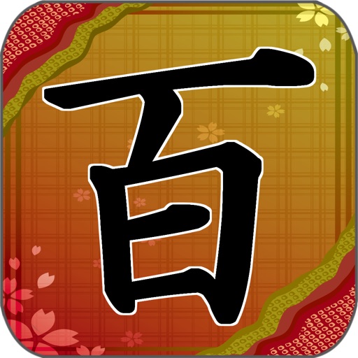 Telecharger 小倉百人一首をゲームで覚えるアプリ 暗記チェック Pour Iphone Ipad Sur L App Store Education
