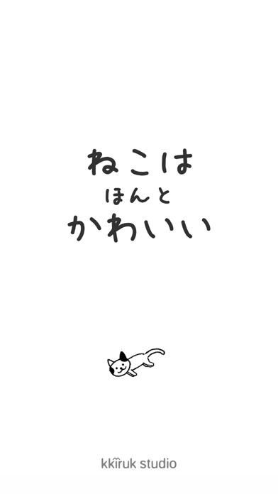 ねこはほんとかわいい screenshot1