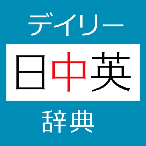 デイリー日中英・中日英辞典【三省堂】(ONESWING)