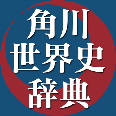 角川世界史辞典