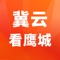 冀云看鹰城客户端是鹰手营子矿区融媒体中心倾力打造的鹰手营子矿区第一新闻客户端，是以“新闻+服务”为核心、以“新媒体 新视野”为己任的综合性新闻客户端，既权威、理性、丰富，又生动、活跃、周到，更快捷、更立体、更全面地讲述开鹰手营子矿区好故事，传递鹰手营子矿区好声音，树立鹰手营子矿区好形象。