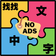 中文認字遊戲(無廣告版）