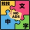Icon Find Chinese Word - Full Ver