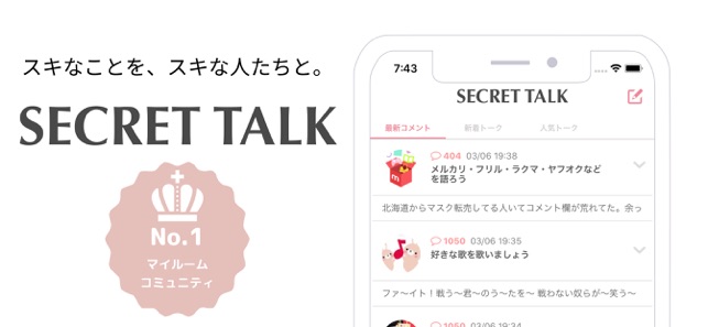 SECRET TALK - スキな事だけ話せる女性向け掲示板(圖1)-速報App