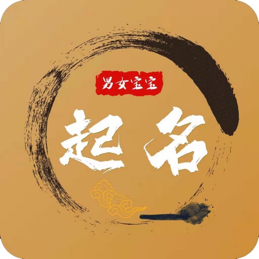 宝宝起名-周易生辰八字大师取名字软件