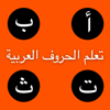 تعلم الحروف العربيـة - Ali Musaed Oqbah