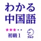 アルクの通信講座「わかる中国語 初級1 めざせ