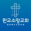 판교소망교회 홈페이지