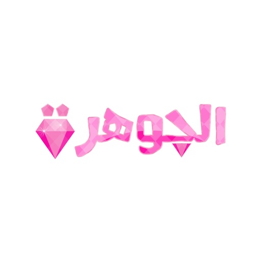aljawhra - الجوهرة icon