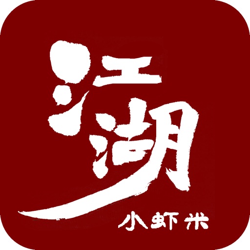 江湖小虾米 icon