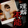 Get 理解不能な心霊写真 for iOS, iPhone, iPad Aso Report