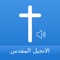 Icon Arabic Bible Audio