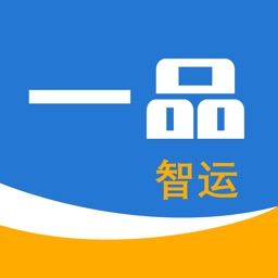 一品智运