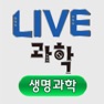 Get Live과학 생명과학 for iOS, iPhone, iPad Aso Report