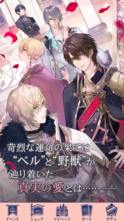 イケメン王子 美女と野獣の最後の恋 人気恋愛ゲーム screenshot-4