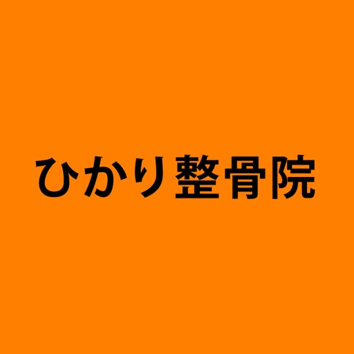 ひかり整骨院 千住 公式アプリ