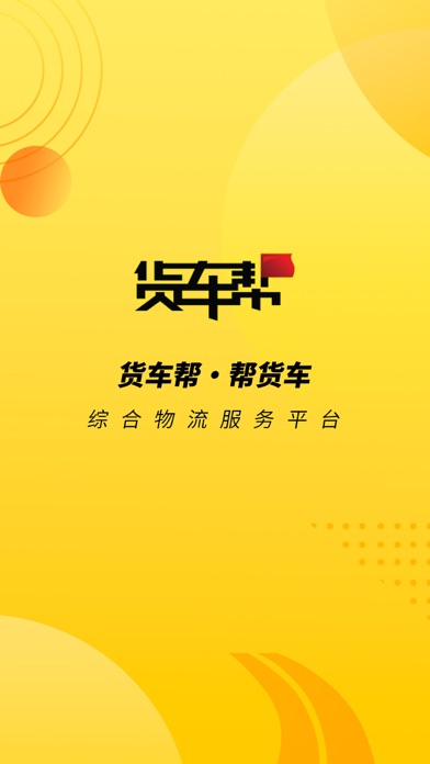 货车帮货主-发货找货车的物流货运平台 对于pc