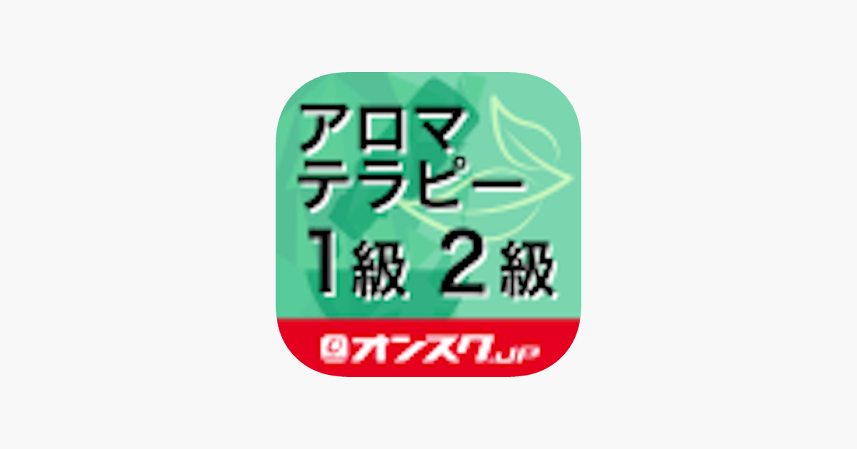 アロマテラピー検定1級2級 試験対策アプリ オンスク Jp On The App Store