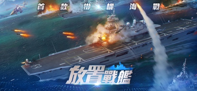 放置戰艦