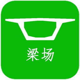 梁场信息化V