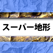 スーパー地形