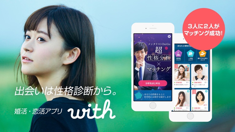 出会いはwith(ウィズ) 婚活・恋活・マッチングアプリ