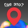 Get Где это? for iOS, iPhone, iPad Aso Report