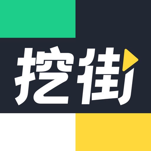 挖街—本地探店种草美食生活短视频