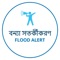 "West Bengal Flood Alert” mobile app is an early flood warning system