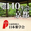 日本薬学会第140年会(京都)
