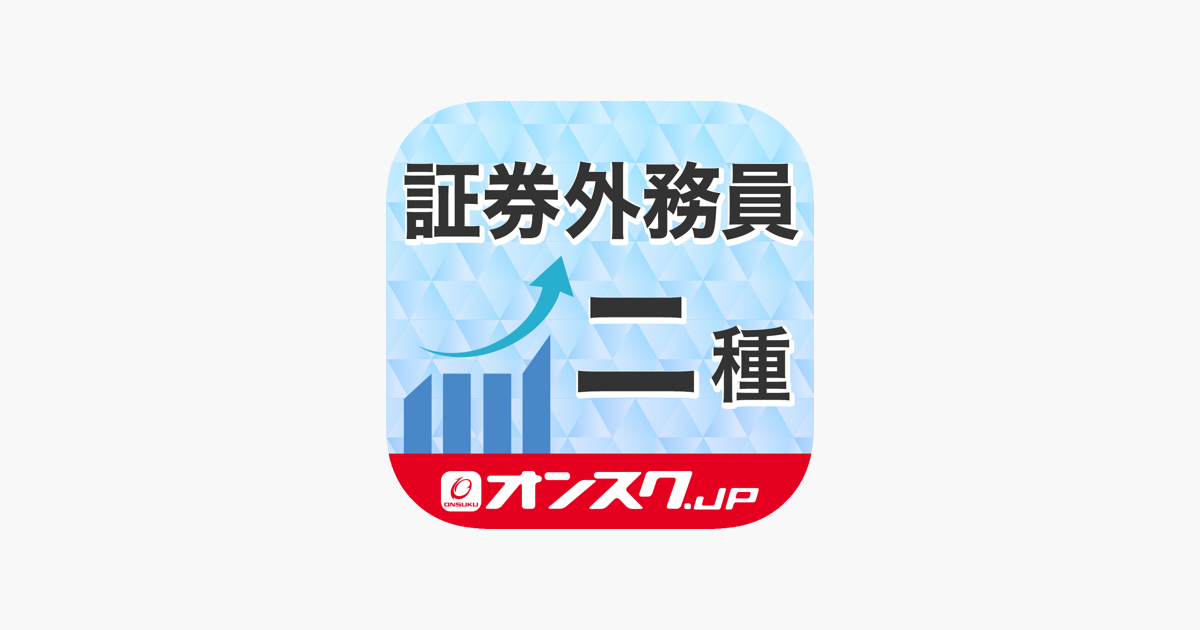 証券外務員二種 試験問題対策 アプリ オンスク Jp をapp Storeで