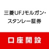 三菱UFJモルガン・スタンレー証券　口座開設アプリ