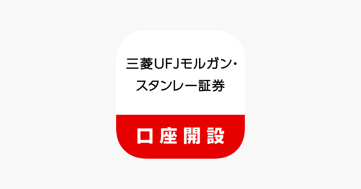 三菱ufjモルガン スタンレー証券 口座開設アプリ をapp Storeで