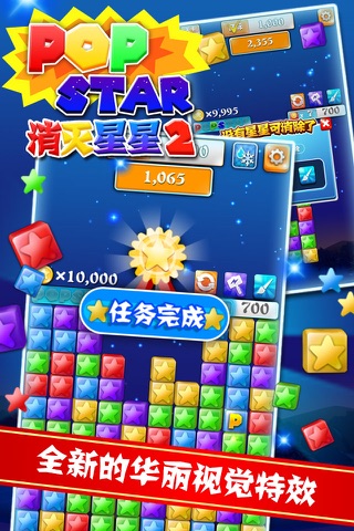 PopStar消灭星星2 screenshot 3