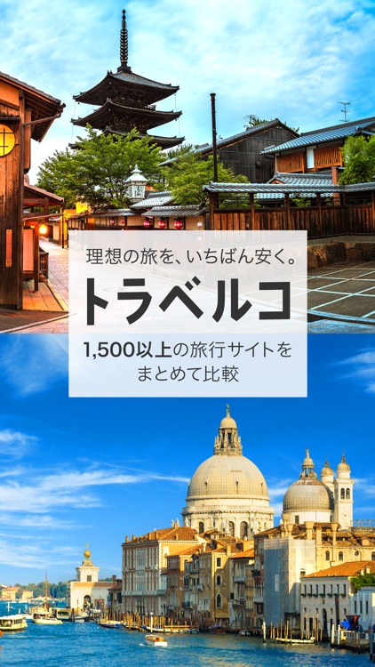 トラベルコ ホテル・航空券・ツアーの比較