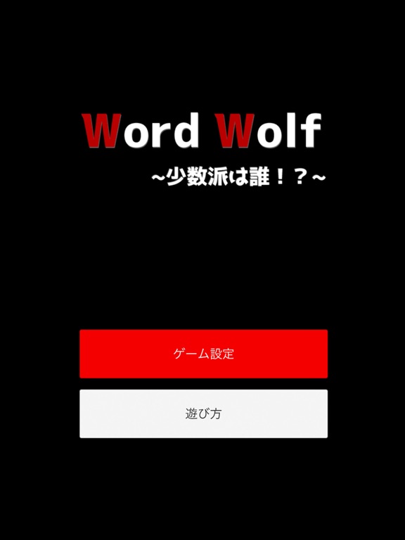 ワードウルフ ~少数派は誰！？~のおすすめ画像5