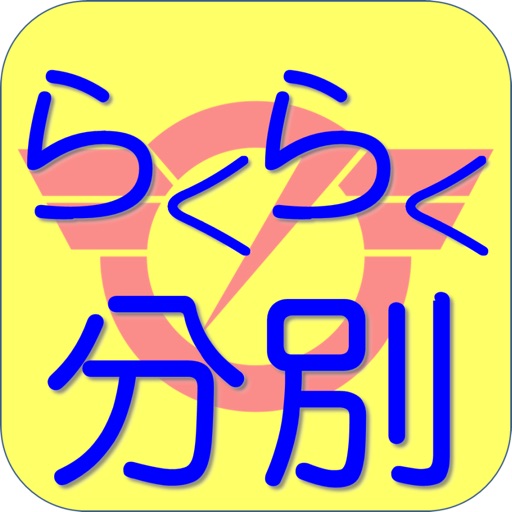 藤沢らくらく分別ごみ 令和３年度対応